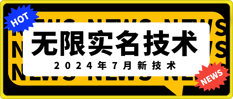 无限实名技术（2024年7月新技术）