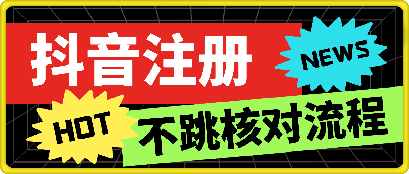 无限注册抖音号百分百不跳核对流程
