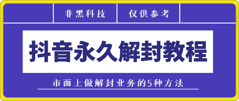 抖音永久解封教程，仅供参考。非黑科技，勿迷信！