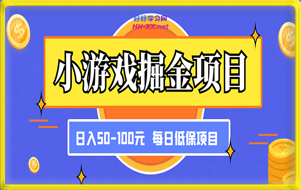 日入20-100元的小游戏掘金项目