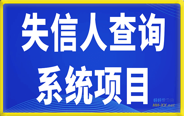 最新失信人查询系统项目,利用《失信人查询系统》直播,场均在线400人