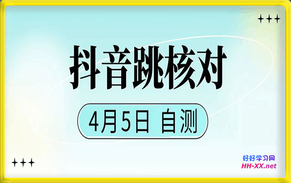 4月5日 抖音跳核对