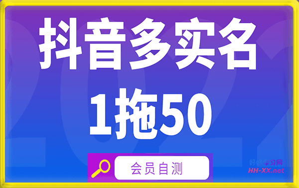 抖音实名1拖50技术