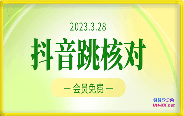 【黑科技】3月28日 抖音跳核对