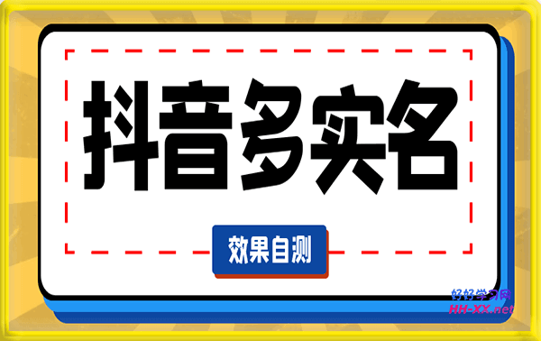【黑科技】抖音多实名技术