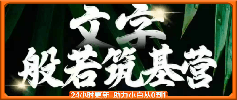 鹿大米：文字般若筑基营