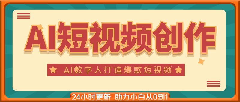 AI短视频创作-AI数字人视频拍摄全攻略，打造爆款短视频