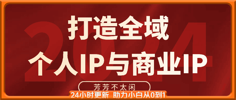 芳芳不太闲·打造全域个人IP与商业IP