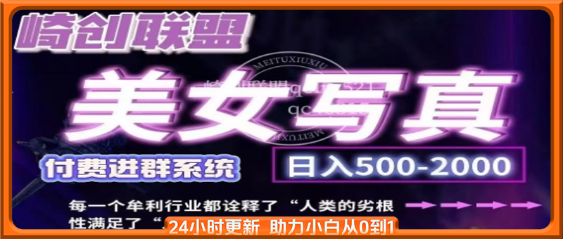 美女写真项目，低成本创业的机会，操作简单，只需要搬运，日入500+(更新)