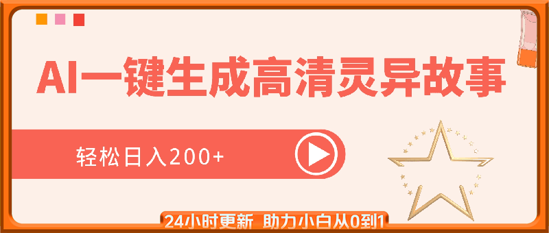 通过AI一键生成高清灵异故事，轻松日入2张