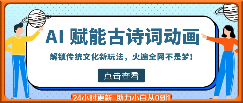 AI 赋能古诗词动画：解锁传统文化新玩法，火遍全网不是梦!