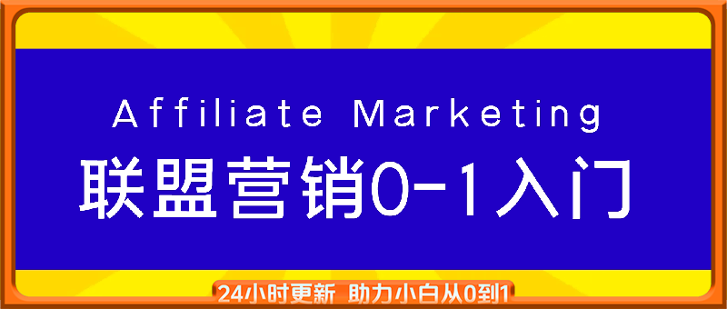 Affiliate Marketing联盟营销0-1入门