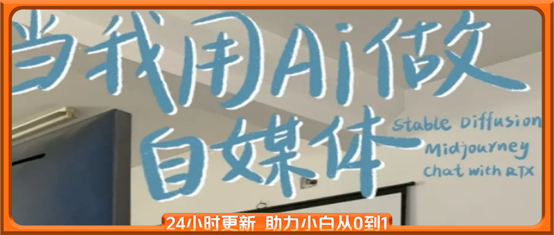 AI+自媒体+RPA变现训练营，写作变现+AI使用+SEO+多平台运营+RPA自动化