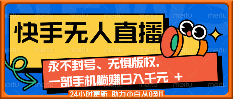 2024快手无人直播9.0神技来袭：永不封号、无惧版权，一部手机躺赚日入千元+