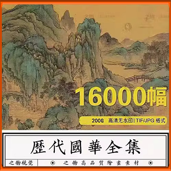中国古代传世名画图片素材历代高清国风古画国画水墨山水画电子版