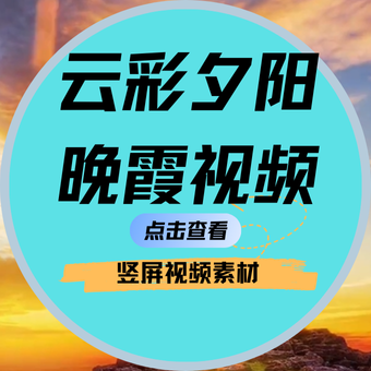 竖屏云彩天空云层唯美治愈系夕阳晚霞视频素材