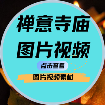 禅意（寺庙）图片视频素材