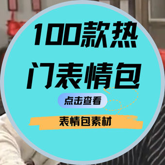 100款热门表情包素材