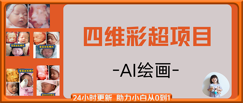 四维彩超项目，AI绘画，全网首发