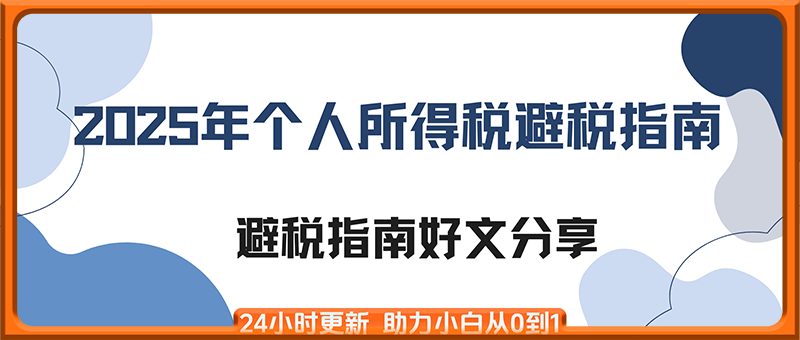 2025年个人所得税退税指南!