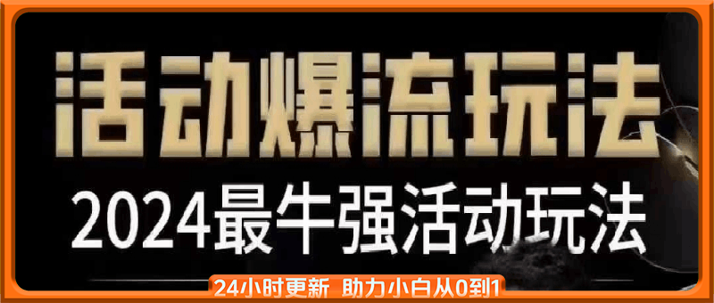 王校长·活动爆流玩法12月5日线下课【现课】，全系列更新