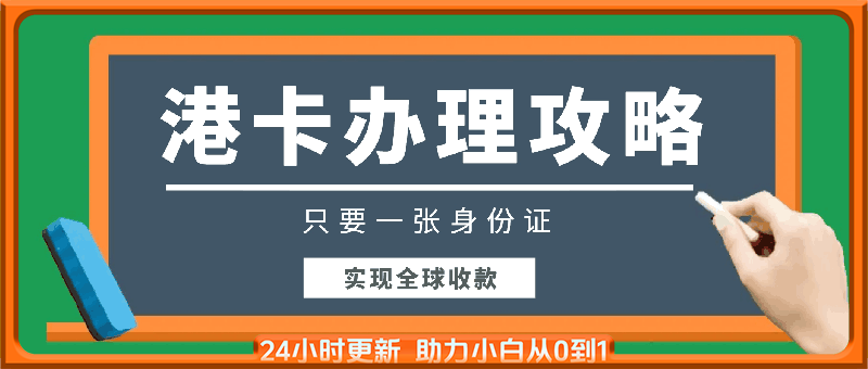 只要一张身份证，就可以实现全球收款，一份超详细的港卡办理攻略带给大家！