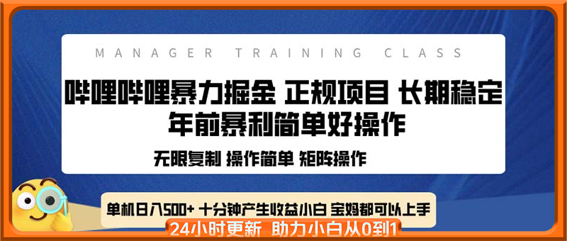 全新哔哩哔哩暴力掘金 年前暴力项目简单好操作 长期稳定单机日入500+