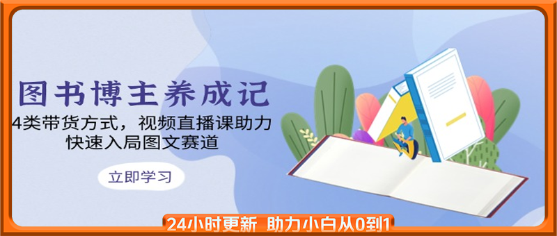 图书博主养成记：4类带货方式，视频直播课助力，快速入局图文赛道