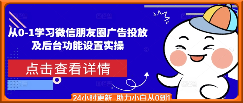 从0-1学习微信朋友圈广告投放及后台功能设置实操