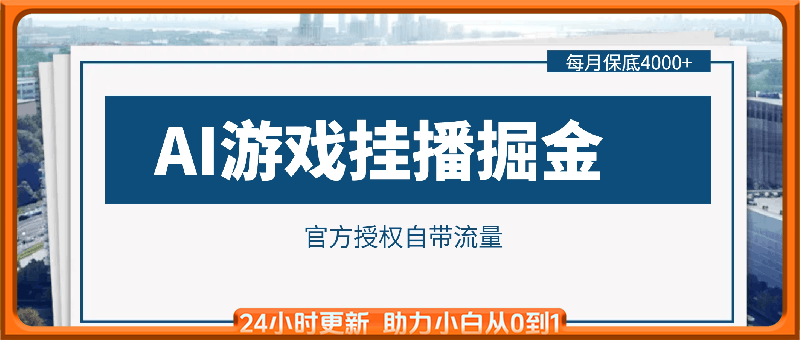 AI游戏挂播掘金，官方授权自带流量，每月保底4000+