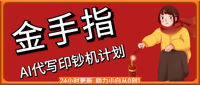 AI游戏挂播掘金，官方授权自带流量，每月保底4000+