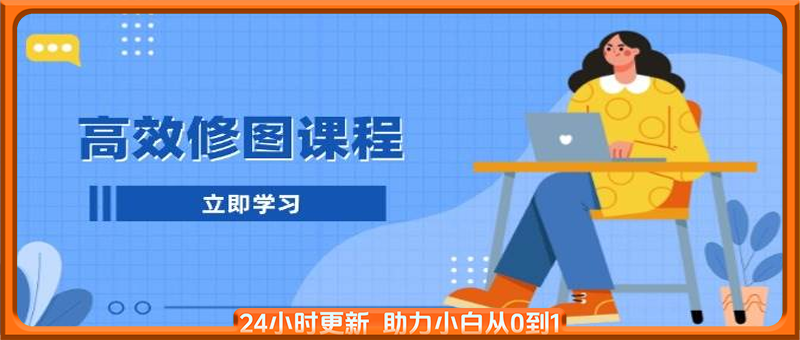 张小翼高效修图课程：教你后期处理图片，1分钟快修3分钟精修，提升修图效率