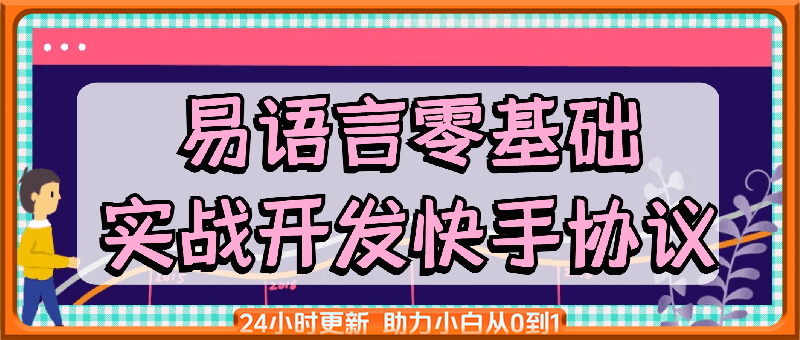 易语言零基础实战开发快手协议，外面29节基础课学完开始学实战快手开发