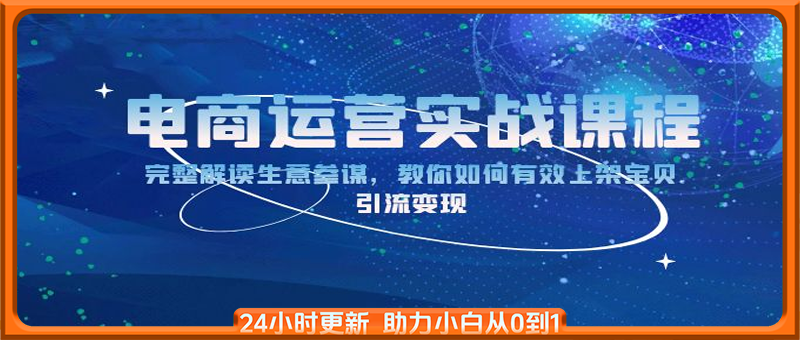 电商运营实战课程：完整解读生意参谋，教你如何有效上架宝贝，引流变现