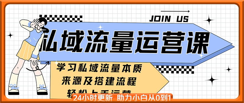 私域流量运营课程：学习私域流量本质，来源及搭建流程，轻松上手运营