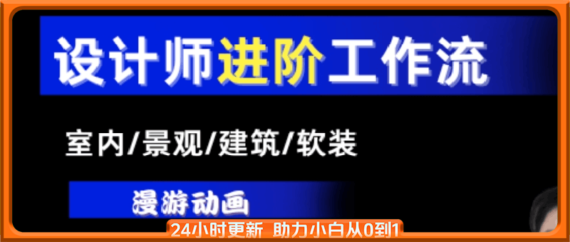【基础+进阶】AI设计工作流，设计师必学，室内/景观/建筑/软装类AI教学