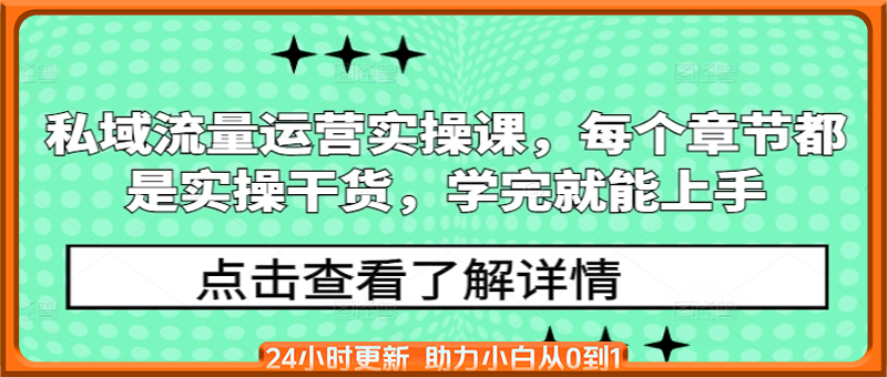 私域流量运营实操课，每个章节都是实操干货，学完就能上手