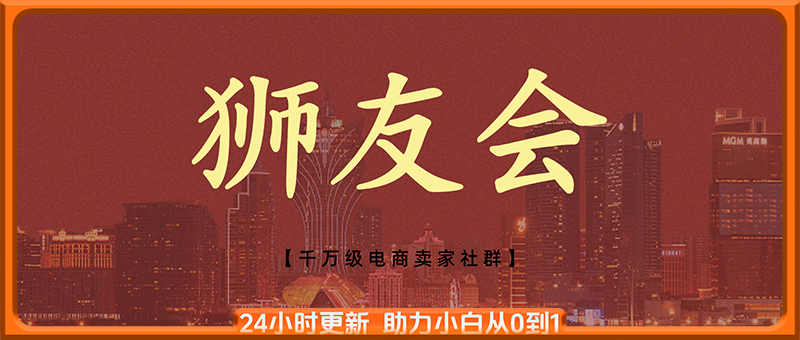 狮友会【千万级电商卖家社群】(更新12月)