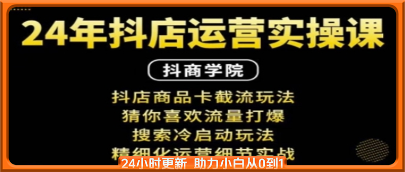 抖音小店运营实操课：抖店商品卡截流玩法，猜你喜欢流量打爆，搜索冷启动玩法，精细化运营细节实战