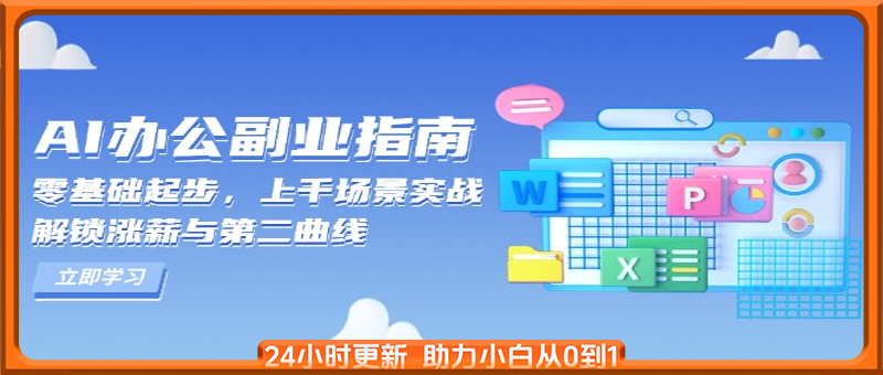 AI 办公副业指南：零基础起步，上千场景实战，解锁涨薪与第二曲线