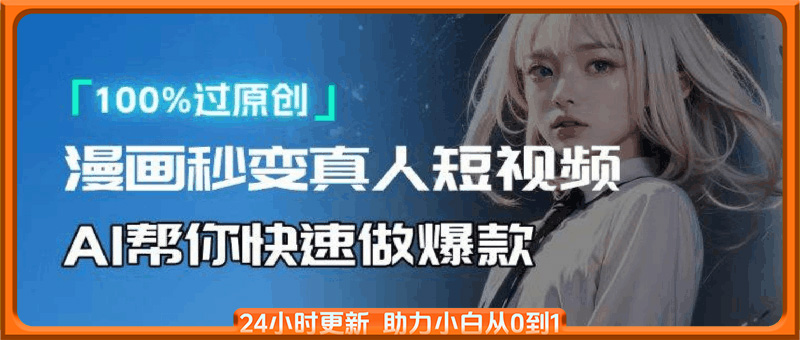 人人可操作！用AI软件转卡通人物为真人，轻松制作高收益视频！