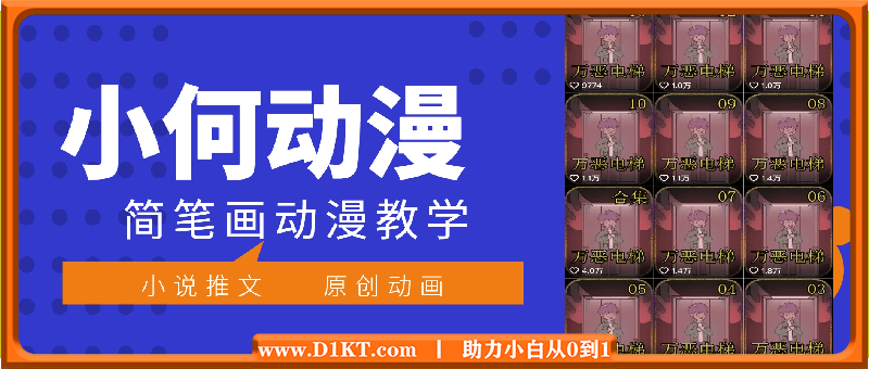 小何动漫简笔画动漫教学：小说推文、原创动画