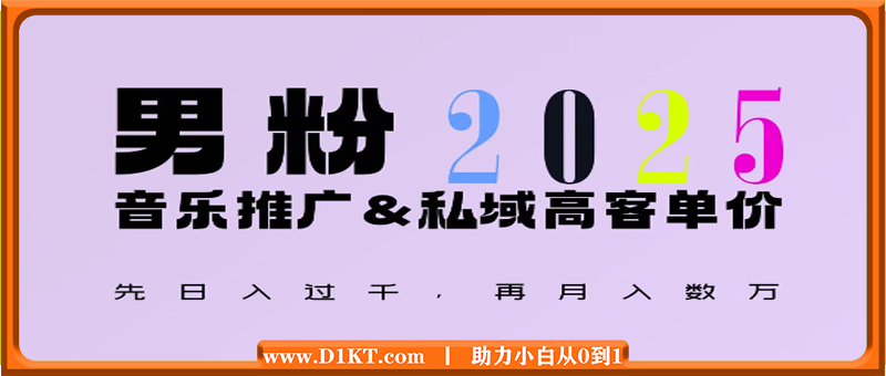 2025年，接着续写“男粉+私域”的辉煌，大展全新玩法的风采，日入1k+轻轻松松