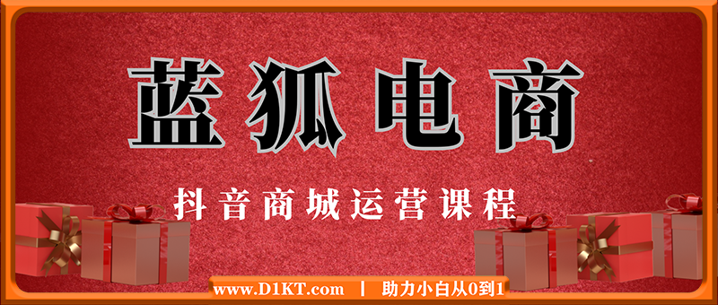 蓝狐电商·抖音商城运营课程(更新12月)