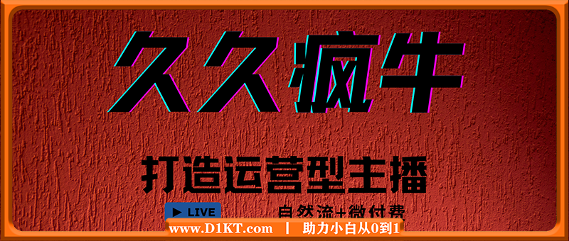 久久疯牛·自然流+微付费(12月23更新)打造运营型主播，包11月+12月