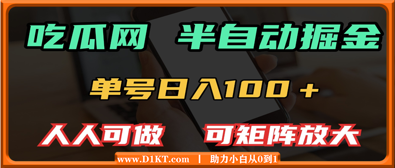 吃瓜网半自动掘金，单号日入100＋！人人可做，可矩阵放大