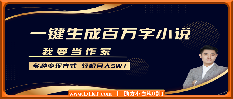 我要当作家，一键生成百万字小说，多种变现方式，轻松月入5W+