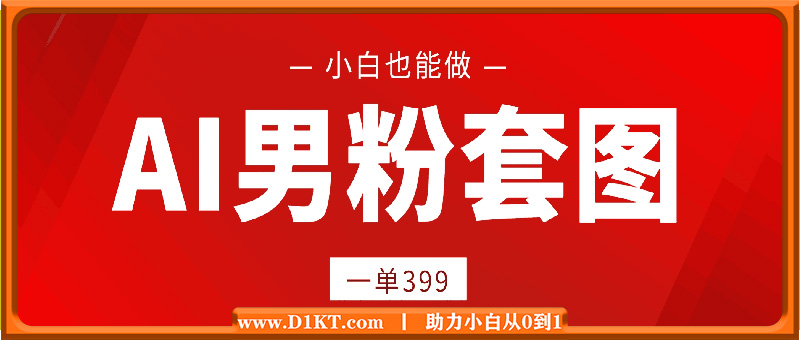 AI男粉套图，一单399，小白也能做