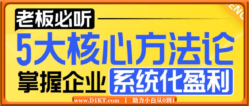 【老板必听】5大核心方法论，掌握企业系统化盈利密码