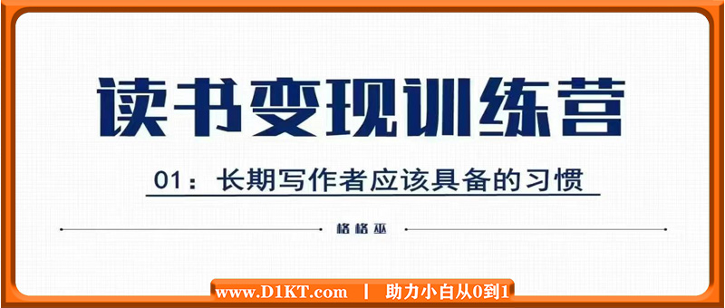 格格巫的读书变现私教班2期，读书变现，0基础也能副业赚钱
